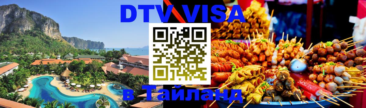 DTV Visa Thailand — прайс и условия, виза без дополнительных документов - 21.11.2025 