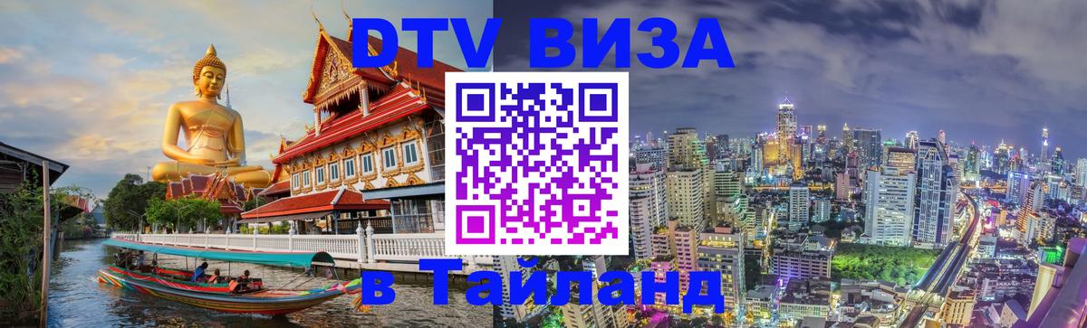 Visa ДТВ Тайланд помощь 