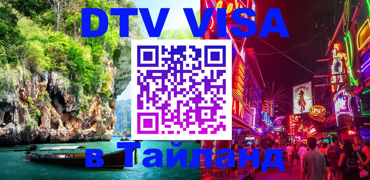 Виза ДТВ на 5 лет в Тайланд 